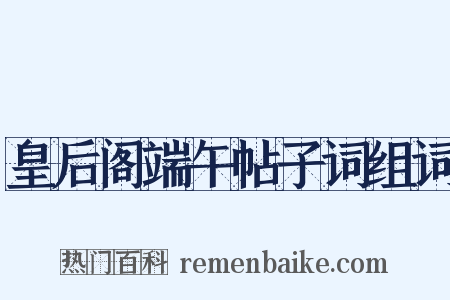 皇后阁端午帖子词组词是什么意思的图片